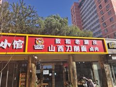 -致和老涮庄山西刀削面(万寿路4号院店)
