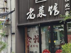 -徐州老菜馆(夹河街店)