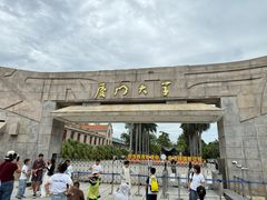 -厦门大学(思明校区)