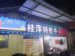 -桂萍特色牛筋牛杂(长堤街总店)