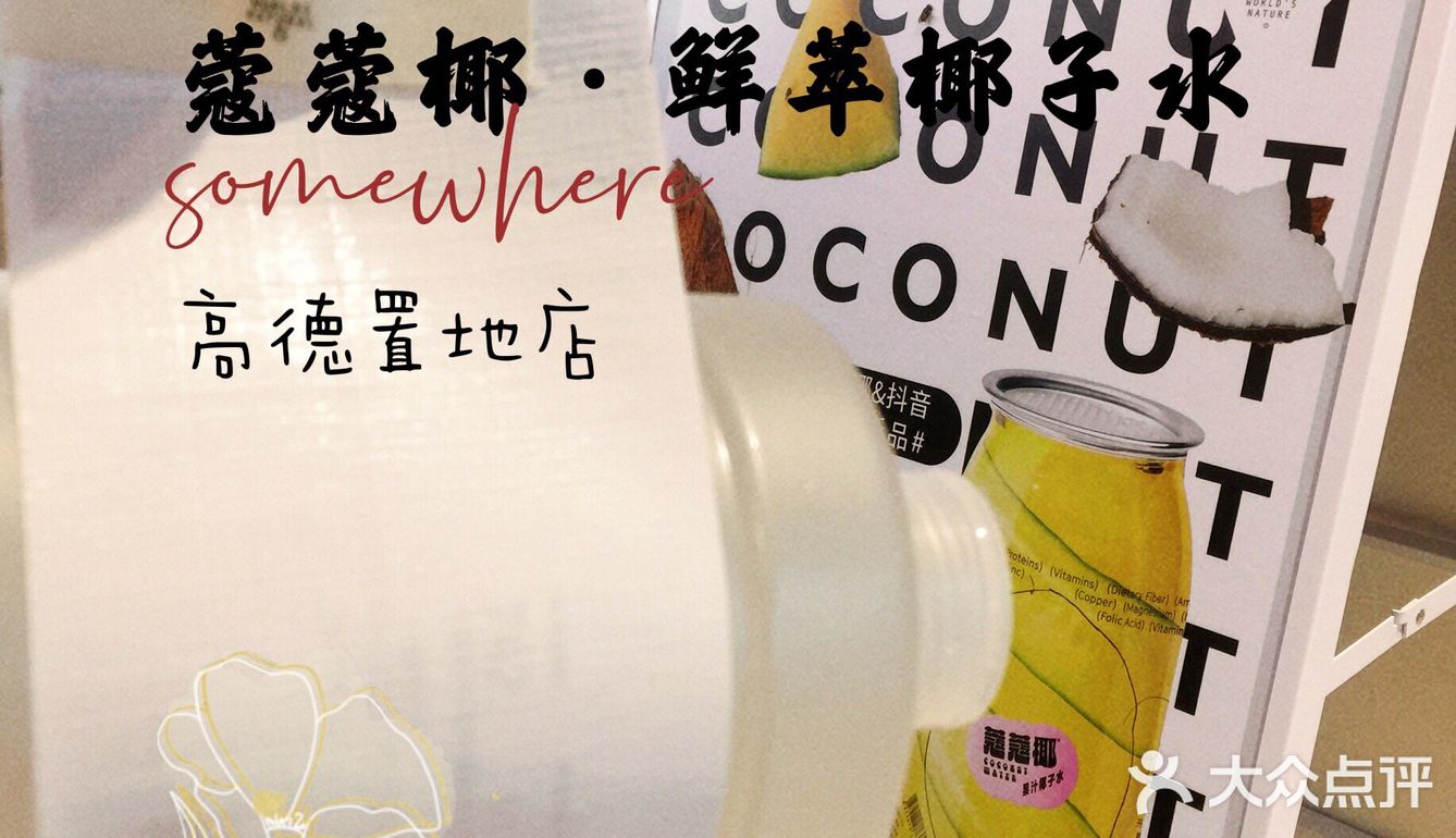 真🈵足🉑以实现椰子水自由