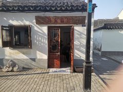 -阿木舂记·特色小吃(平江路店)