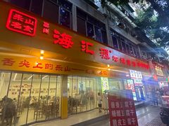 -海汇源老烧麦店(东大街总店)
