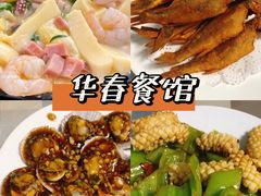 -华春餐馆(鱼山路店)