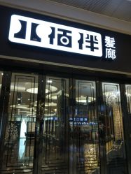 -八佰伴8008星级形象店