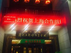 -萧记三鲜烩面(瑞达路店)