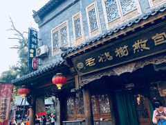 -老槐树煎包