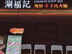 -涮福記·现切牛羊肉火锅(世纪汇店)