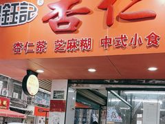-杨记杏仁茶(椰园店)