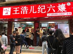 门面-王浩儿纪六孃甜皮鸭(乐山总店)