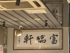 -富临轩私房菜(集庆门大街店)