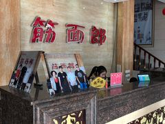 -筋面郎(东坡店)