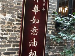 门面-黄祥华养生堂·炖汤·营养蒸饭(岭南天地店)