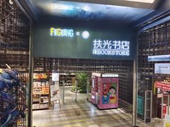 -扶光书店(中环店)
