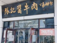 门面-张记酱牛肉(虎坊桥店)