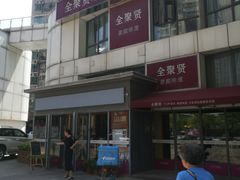 门面-全聚贤餐厅·湖北家常菜(沙湖店)