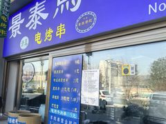 -景泰马记电烤串(沙子口店)