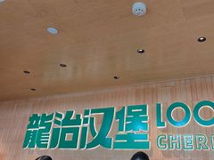-龙治汉堡(中华城店)