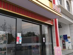 门面-宴周康·精致江浙菜(周浦店)