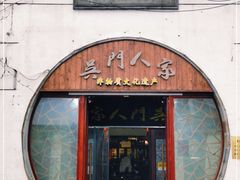 门面-吴门人家·苏宴宫廷菜(拙政园店)