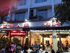 门面-温岭人家(红花北路店)