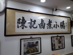 -陈记卤煮小肠