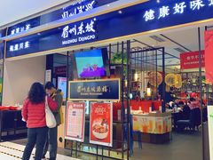 门面-眉州东坡·熊猫主题餐厅(枫蓝店)
