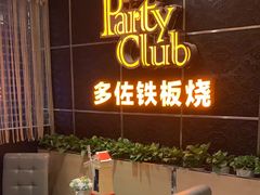 -多佐铁板烧(富力广场店)