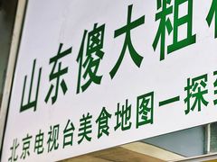 门面-山东傻大粗粮煎饼(牛街店)