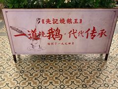 -先记烧鹅王·本地粤菜(福永店)