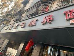 门面-包顺兴面馆(长乐路店)