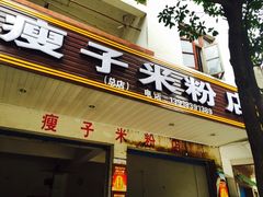 -瘦子桂林米粉店(总店)