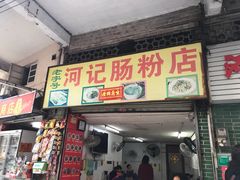门面-河记肠粉店