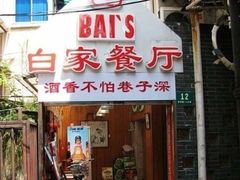 -白家餐厅(徐家汇店)