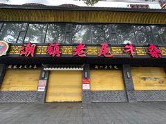 -潮镇老尾牛杂(环城西路店)
