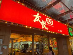 门面-友悦食堂(灯湖店)