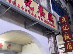 门面-贞记餐厅(老街店)