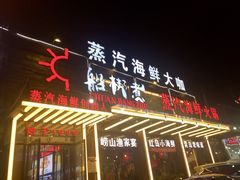 门面-船梆煮•蒸汽海鲜·炉火烤肉(五四广场店)