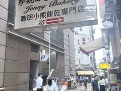 -珍妮曲奇聪明小熊(上环店)