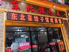 -李氏东北饺子王·铁锅炖(回龙湾店)
