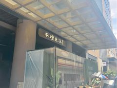 -千灯盛汇·头牌粤菜(致越优城店)