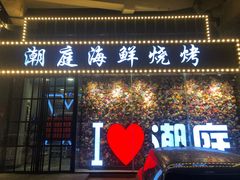 门面-潮庭·大连海鲜·炭火烧烤·扇贝王(大连店)