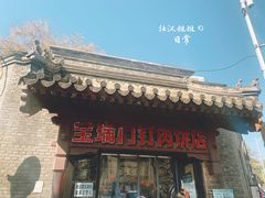 门面-宝瑞门钉肉饼店