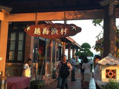 门面-越海渔村