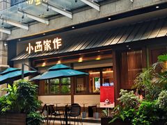 -小西家作(富力爱丁堡店)