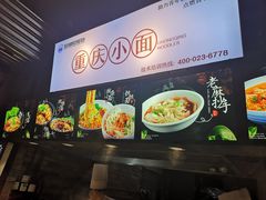 -重庆小面·抄手(解放碑好吃街店)
