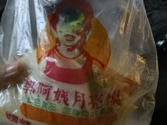 -郭阿姨月亮馍