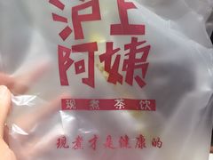 -沪上阿姨鲜果茶(华新大街店)