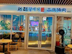 -喜来稀肉(北外滩白玉兰广场店)