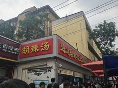 -逍遥镇刘相五胡辣汤豆沫馆(康复中街店)